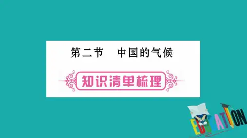 中考地理总复习知识梳理八上第2章中国的自然环境第2节中国的气候课件湘教版