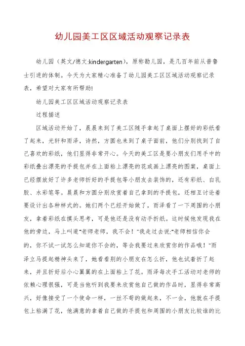 幼儿园美工区区域活动观察记录表