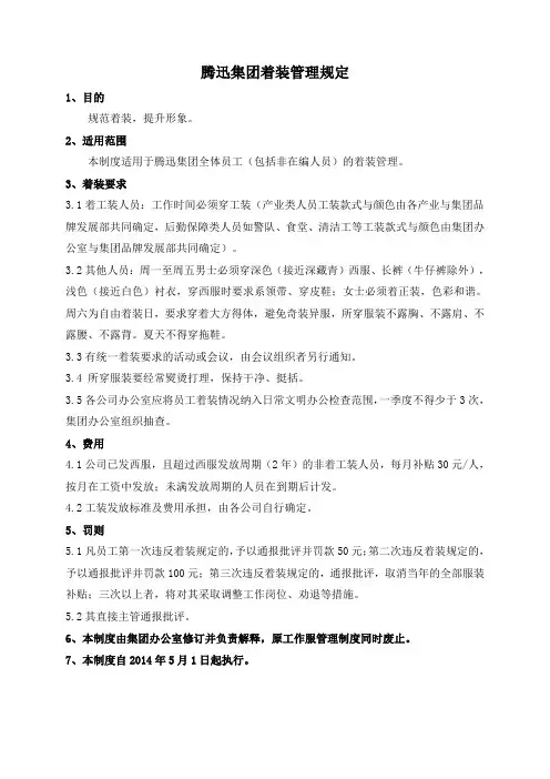 腾迅集团着装管理规定