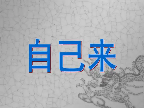 儿歌《自己来》