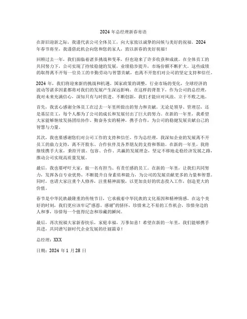 2024年总经理新春寄语