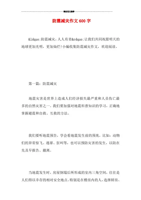 防震减灾作文600字