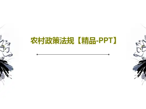 农村政策法规【精品-PPT】共26页文档