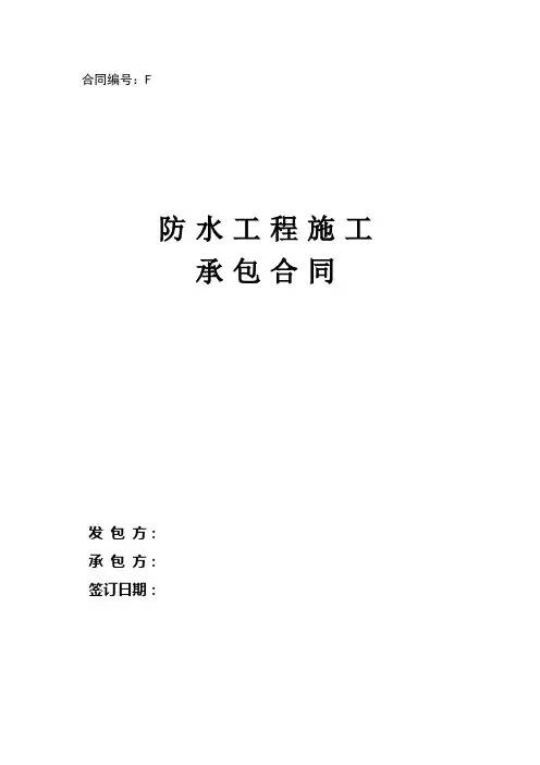 防水工程施工承包合同格式文本