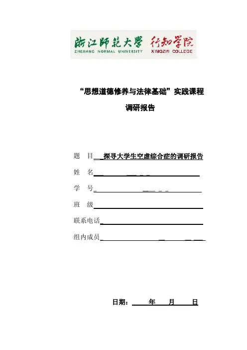 大学生空虚综合症的调研报告