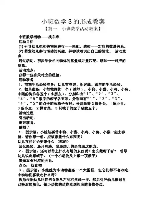 小班数学3的形成教案