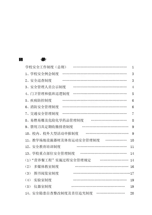 学校安全管理制度(20种)