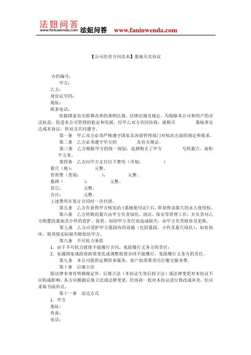 【墓地买卖合同范本】墓地买卖协议