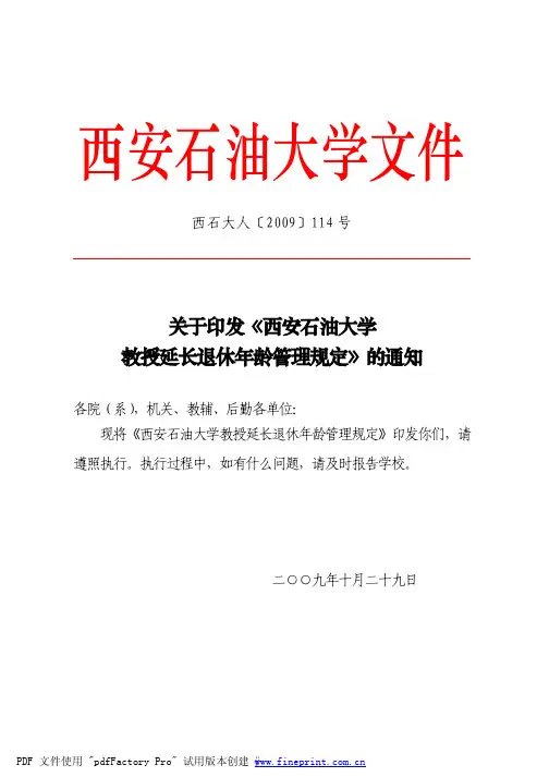 石油大学教授延长退休年龄管理规定》的通知