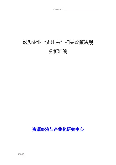 鼓励企业走出去相关政策