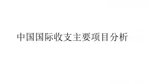 中国国际收支主要项目分析PPT