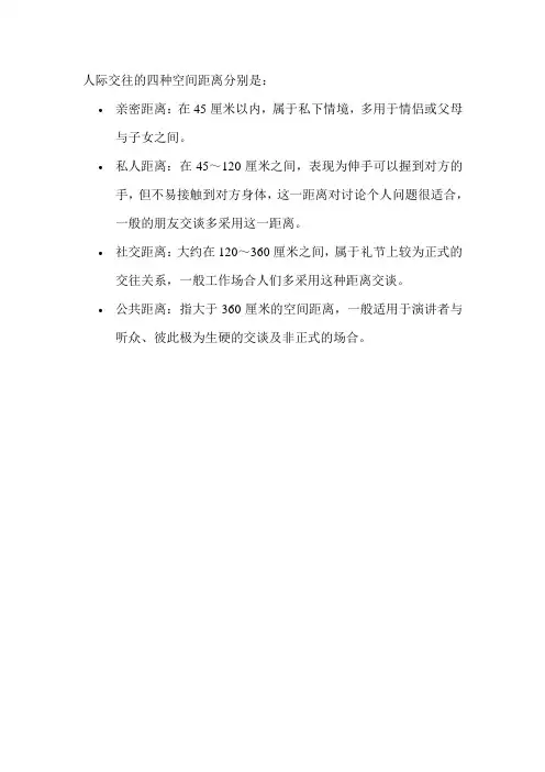 人际交往的四种空间距离