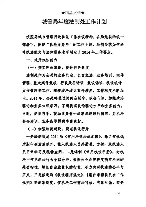 城管局年度法制处工作计划