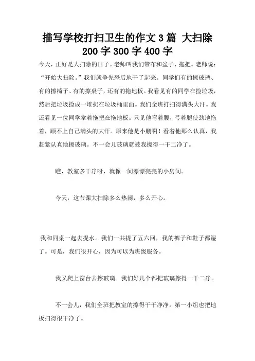 描写学校打扫卫生的作文3篇 大扫除200字300字400字