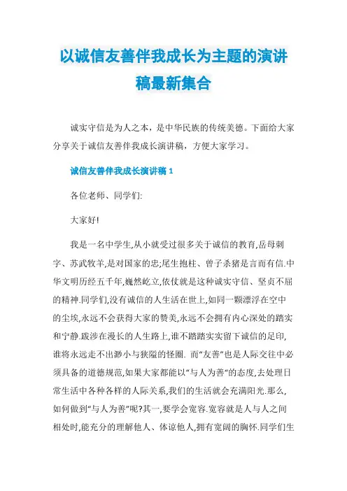 以诚信友善伴我成长为主题的演讲稿最新集合