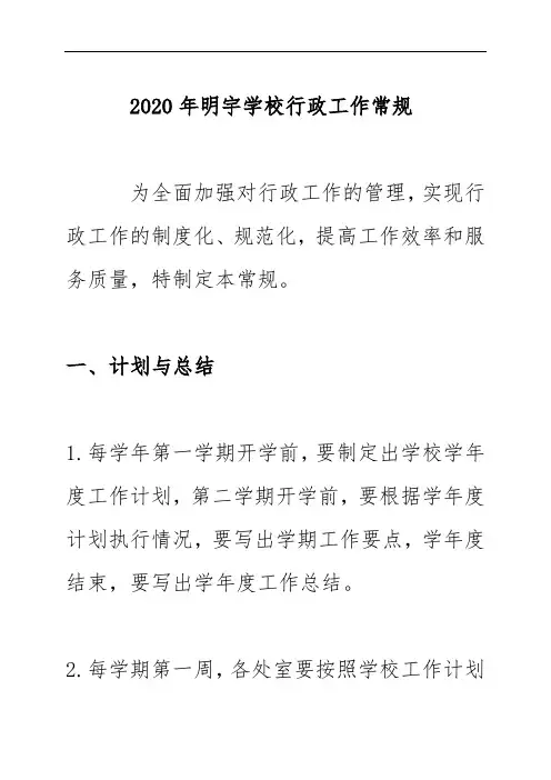 2020年明宇学校行政工作常规