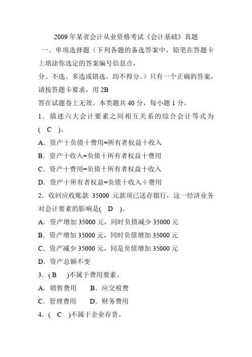 会计从业资格考试《会计基础》真题及答案解析DOC