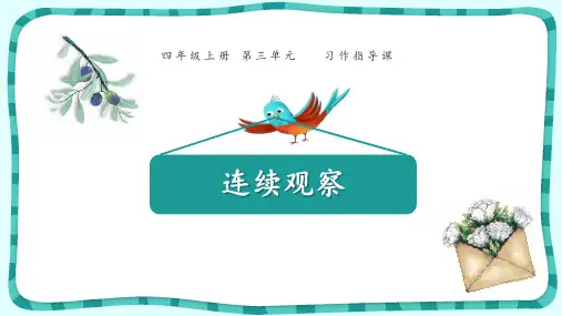 四年级上册优秀课件-第三单元《习作指导-写观察日记》 人教部编版 (共10张PPT)