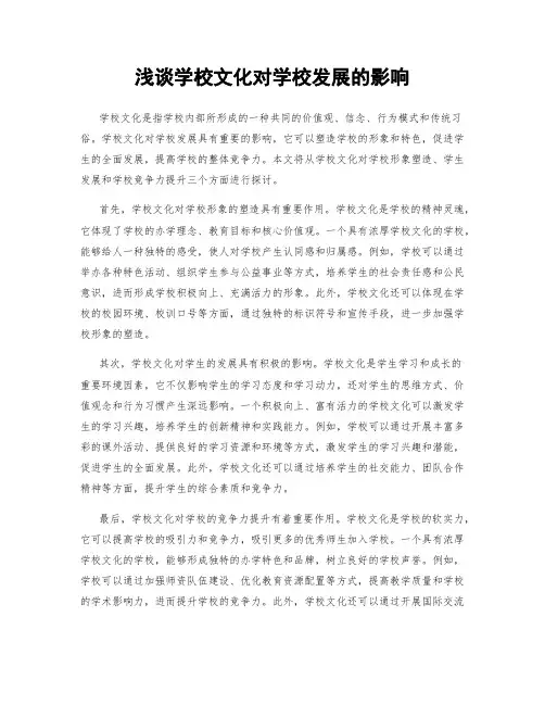 浅谈学校文化对学校发展的影响