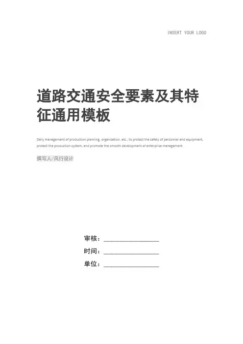 道路交通安全要素及其特征