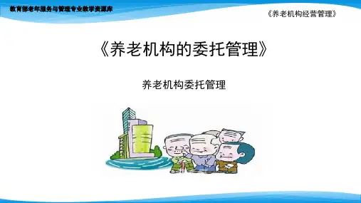 养老机构委托管理的概念.ppt