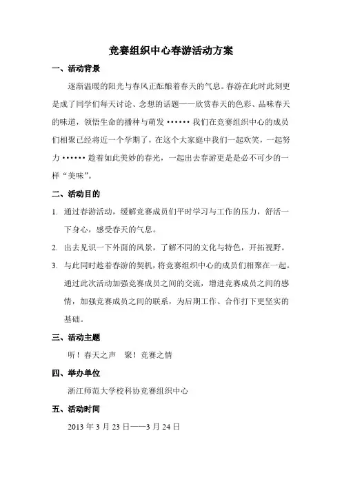春游活动方案