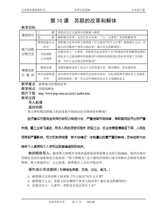 10-苏联的改革和解体(人教版初三历史下册教案)