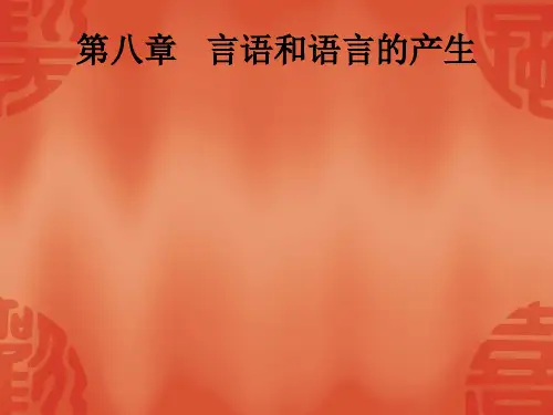 第八章 言语产生