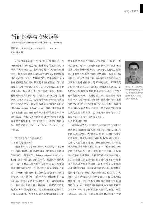 循证医学与临床药学