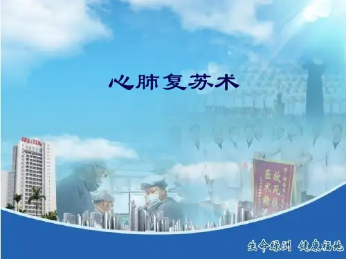 徒手心肺复苏ppt课件