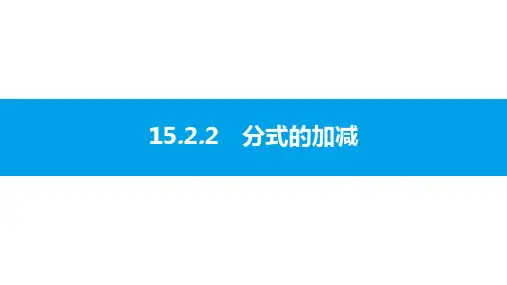 15.2.1.2 分式的加减