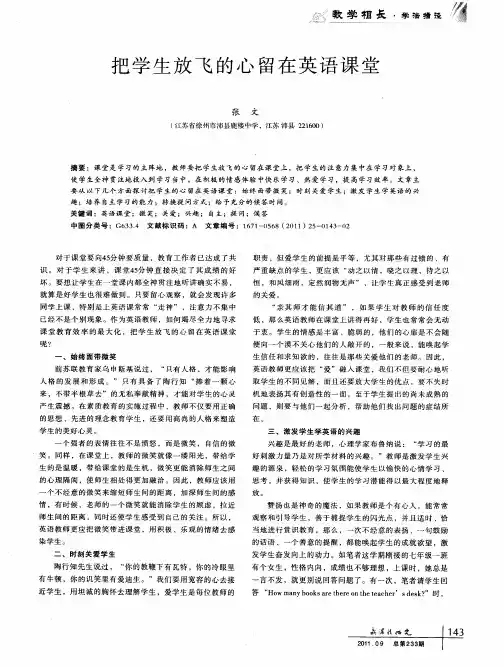 把学生放飞的心留在英语课堂