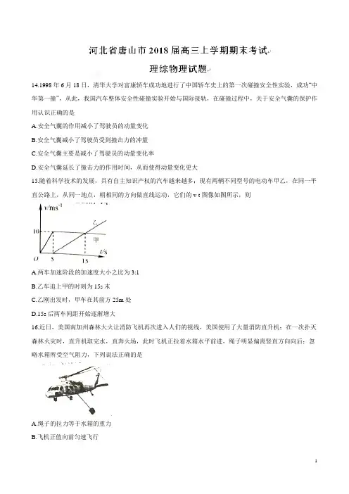 2017-2018河北省唐山市2018届高三上学期期末考试理综物理试题