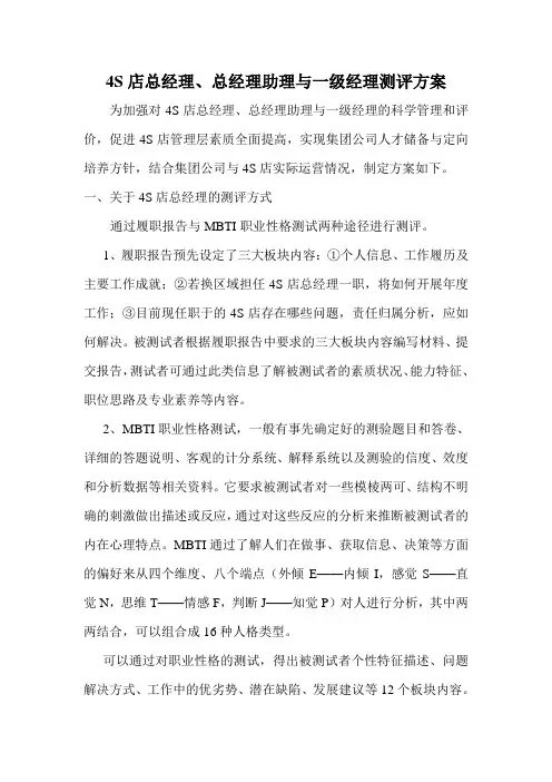 4S店总经理、总经理助理与一级经理测评方案