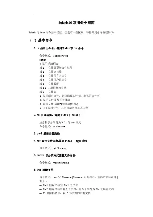 Solaris10常用命令指南