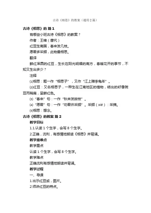 古诗《相思》的教案（通用2篇）