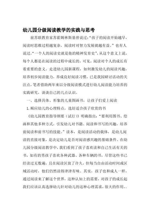 幼儿园分级阅读教学的实践与思考 2019年文档