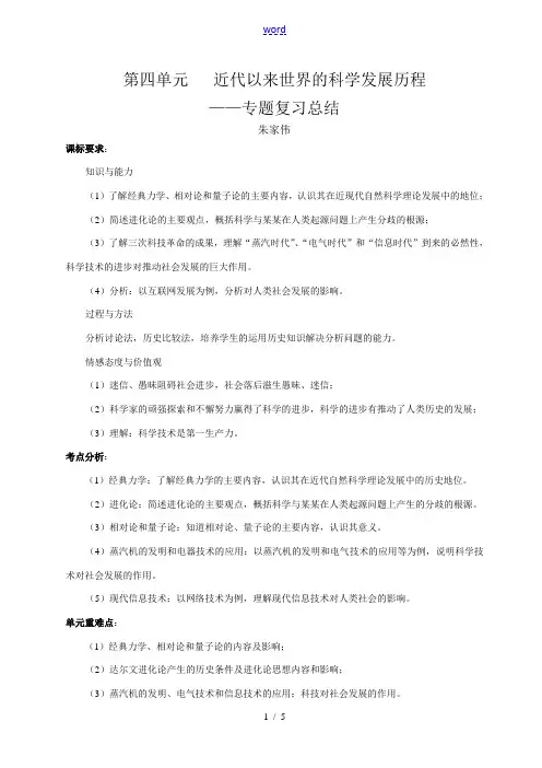 高中历史第四单元 《 近代以来世界的科学发展历程》专题复习学案人教版必修三