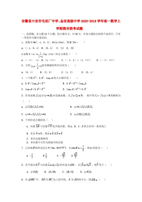 安徽省六安市毛坦厂中学金安高级中学2019_2020学年高一数学上学期期末联考试题