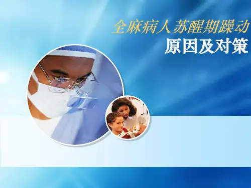 全麻病人苏醒期
