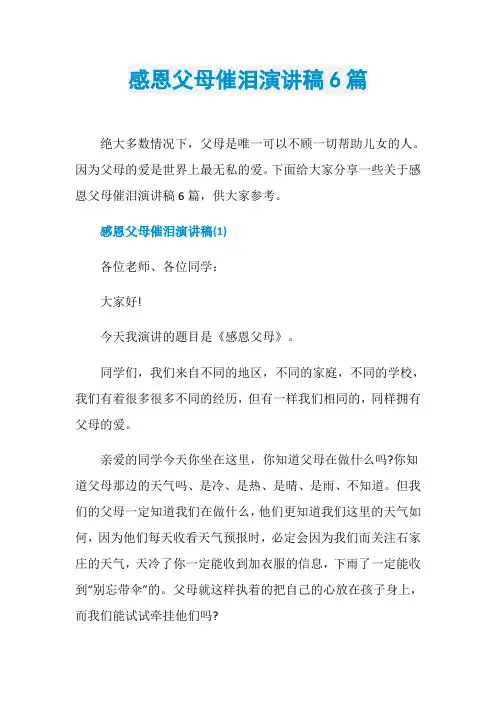 感恩父母催泪演讲稿6篇