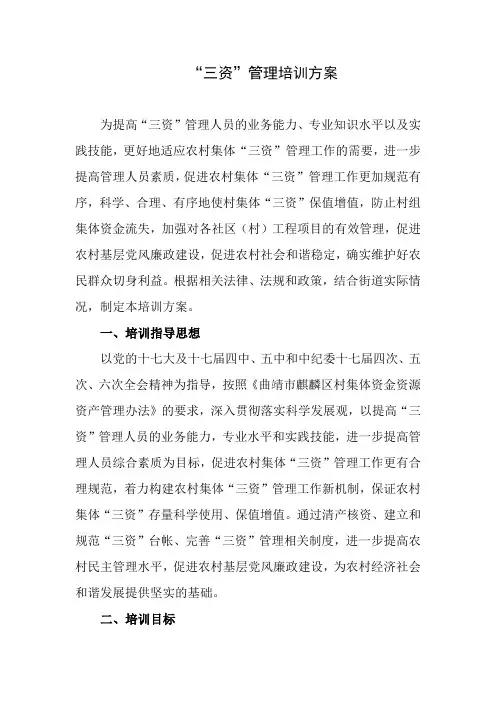 “三资管理“培训方案