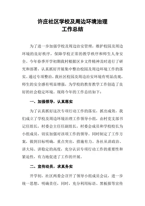 许庄社区年学校及周边环境治理工作总结