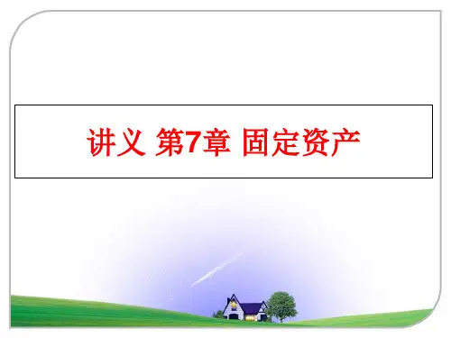 最新讲义 第7章 固定资产