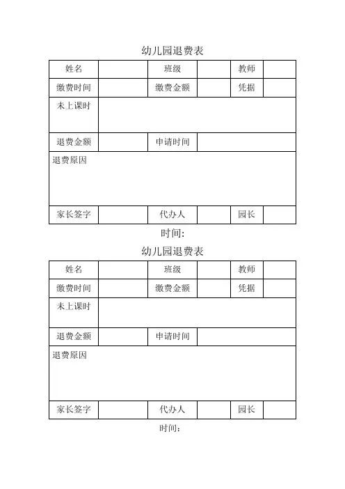 幼儿园退费表