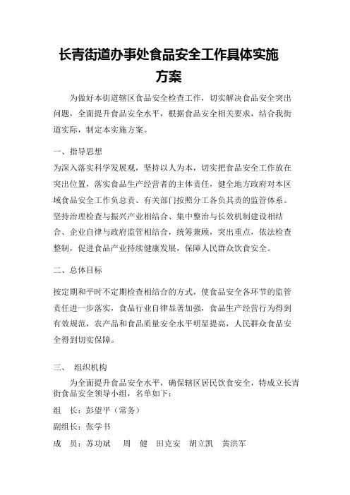 2011街道食品安全工作具体实施方案