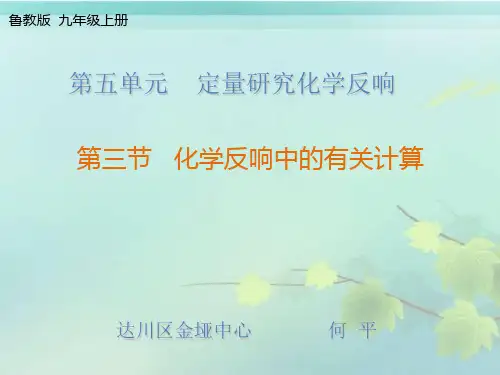 九年级化学化学反应中的有关计算优秀课件