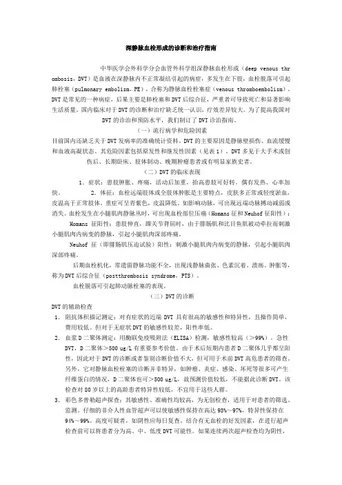 深静脉血栓形成的诊断和治疗指南