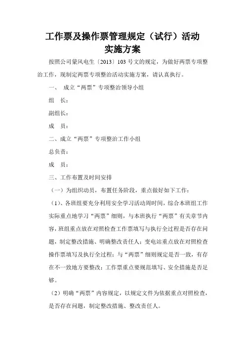 工作票及操作票活动实施方案