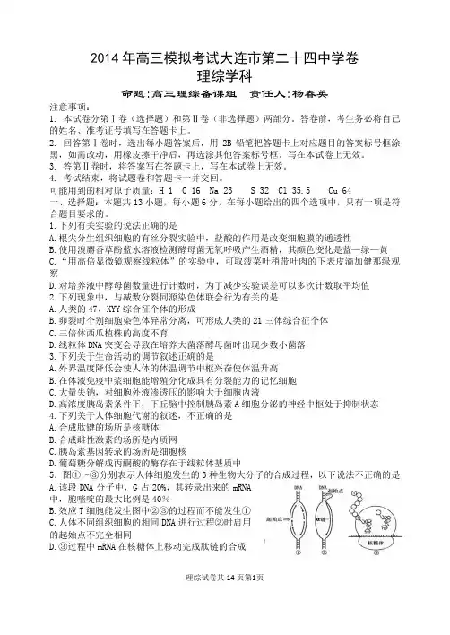 2014年高三模拟考试大连市第二十四中学卷